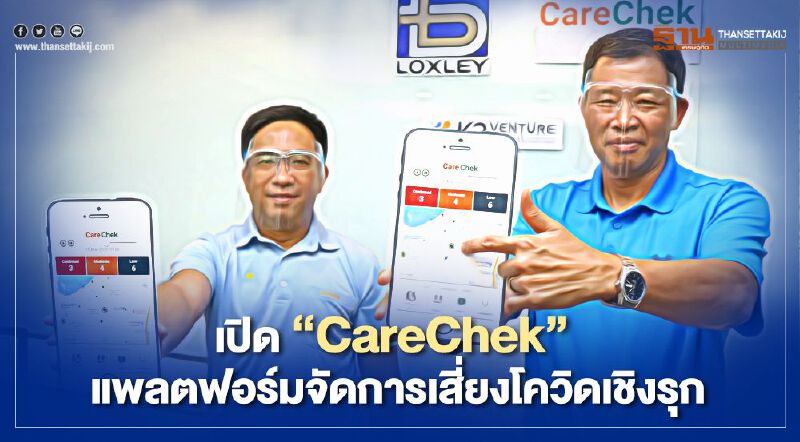 เปิดตัว “CareChek” แพลตฟอร์มจัดการเสี่ยงโควิดเชิงรุก