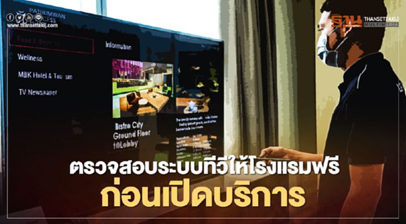 “แอลจี” ตรวจสอบระบบทีวีให้โรงแรมฟรีก่อนเปิดบริการถึงสิ้นปีนี้ “แอลจี” ตรวจสอบระบบทีวีให้โรงแรมฟรีก่อนเปิดบริการถึงสิ้นปีนี้