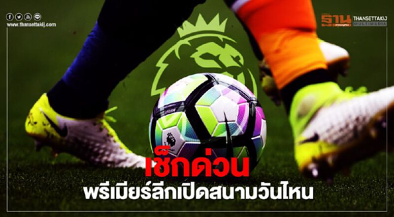 เช็กด่วน พรีเมียร์ลีกเปิดสนามวันไหน ? เช็กด่วน พรีเมียร์ลีกเปิดสนามวันไหน ?