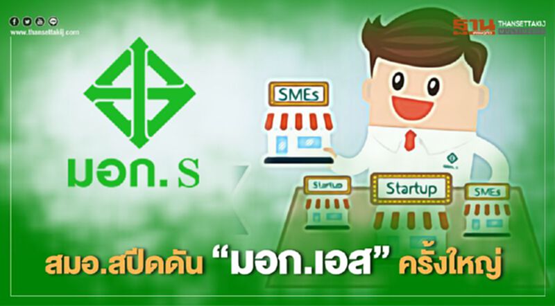 สมอ.สปีดดัน “มอก.เอส”ครั้งใหญ่ เล็งเป้า 100 ราย สมอ.สปีดดัน “มอก.เอส”ครั้งใหญ่ เล็งเป้า 100 ราย