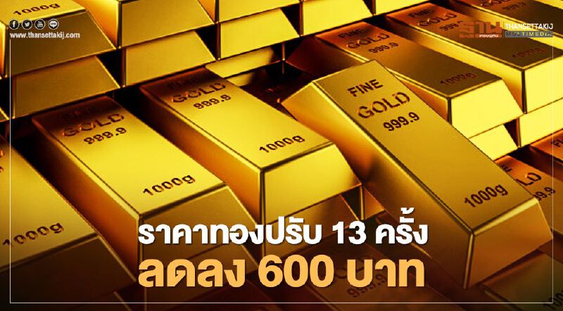 ราคาทองวันนี้ปรับลง 600 บาท ทองแท่งขายออก 28,750 บาท