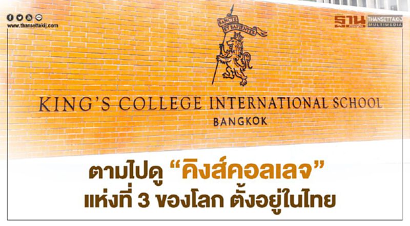 ตามไปดู “คิงส์คอลเลจ” แห่งที่ 3 ของโลก ตั้งอยู่ในไทย ตามไปดู “คิงส์คอลเลจ” แห่งที่ 3 ของโลก ตั้งอยู่ในไทย