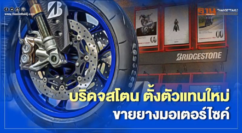 “บริดจสโตน” ตั้งตัวแทนใหม่ขาย “ยางมอเตอร์ไซค์” ในไทย “บริดจสโตน” ตั้งตัวแทนใหม่ขาย “ยางมอเตอร์ไซค์” ในไทย