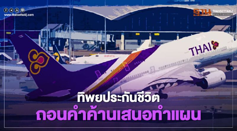 "การบินไทย" โล่ง "ทิพยประกันชีวิต" ถอนคำค้านเสนอทำแผน "การบินไทย" โล่ง "ทิพยประกันชีวิต" ถอนคำค้านเสนอทำแผน