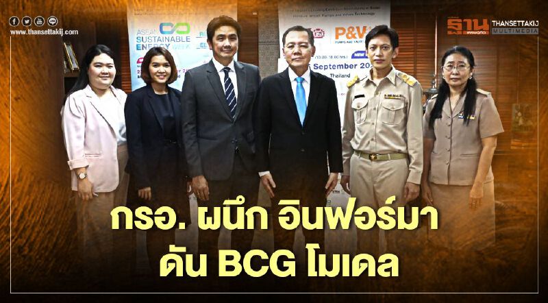 “กรอ.” ผนึก “อินฟอร์มาฯ” ดัน BCG โมเดลยกระดับสู่อุตสาหกรรม 4.0