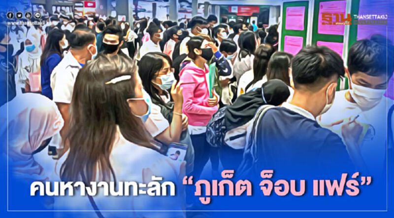 คนหางานทะลัก"ภูเก็ต จ็อบ แฟร์" คนหางานทะลัก"ภูเก็ต จ็อบ แฟร์"
