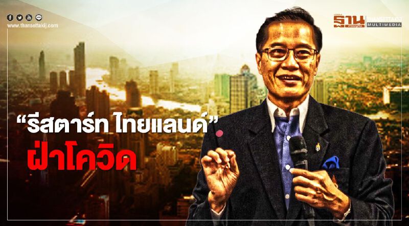  “วีระศักดิ์” ชู 9 ทางออก " รีสตาร์ท ไทยแลนด์" ฝ่าโควิด 
