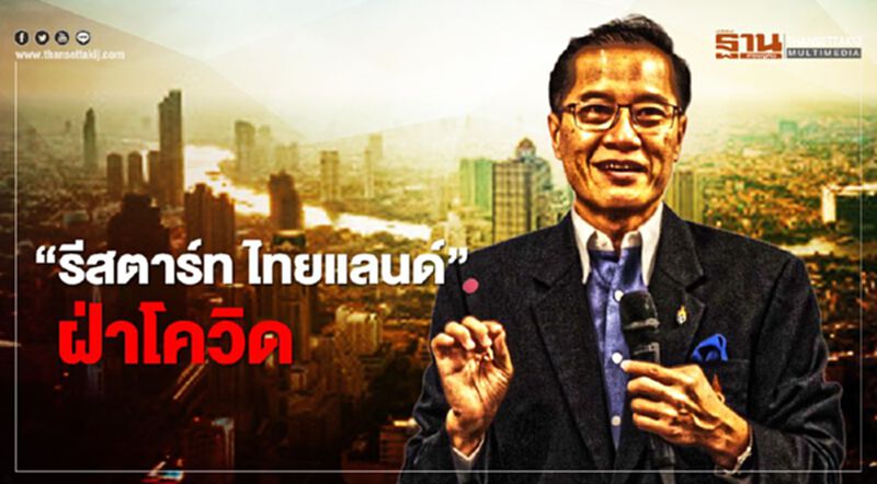 “วีระศักดิ์” ชู 9 ทางออก " รีสตาร์ท ไทยแลนด์" ฝ่าโควิด “วีระศักดิ์” ชู 9 ทางออก " รีสตาร์ท ไทยแลนด์" ฝ่าโควิด
