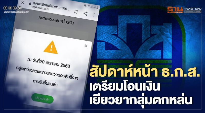 ตรวจสอบสถานะwww.เยียวยาเกษตรกร.com ธ.ก.ส.เร่งโอนกลุ่มตกหล่น