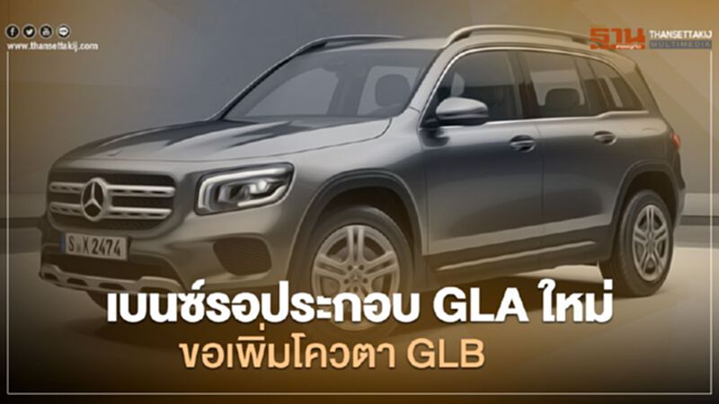 Mercedes Benz GLB ขอโควต้านำเข้าเพิ่ม - GLA โฉมใหม่ รอประกอบไทย Mercedes Benz GLB ขอโควต้านำเข้าเพิ่ม - GLA โฉมใหม่ รอประกอบไทย