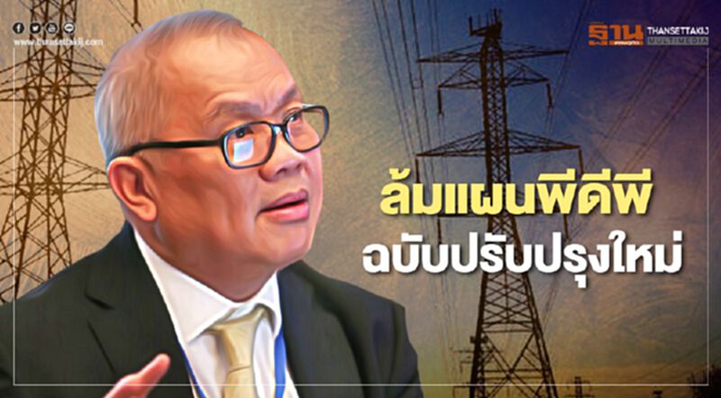 “สุพัฒนพงษ์” ตอบครม.ล้มแผนพีดีพี ฉบับปรับปรุงใหม่ รอรื้อใหญ่หลังโควิด “สุพัฒนพงษ์” ตอบครม.ล้มแผนพีดีพี ฉบับปรับปรุงใหม่ รอรื้อใหญ่หลังโควิด