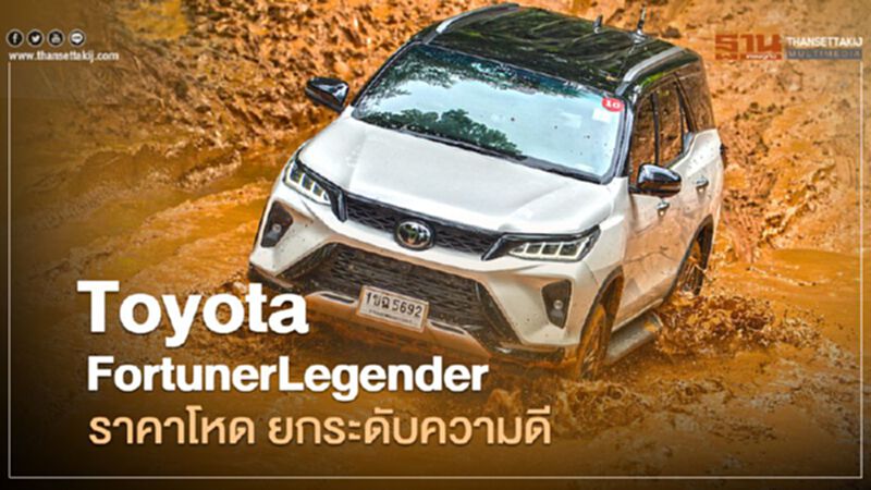 Toyota Fortuner Legender ราคาโหด ยกระดับความดี Toyota Fortuner Legender ราคาโหด ยกระดับความดี