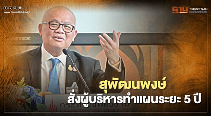 “สุพัฒนพงษ์” ขับเคลื่อนนโยบายพลังงานหนุนการกระตุ้นเศรษฐกิจ “สุพัฒนพงษ์” ขับเคลื่อนนโยบายพลังงานหนุนการกระตุ้นเศรษฐกิจ