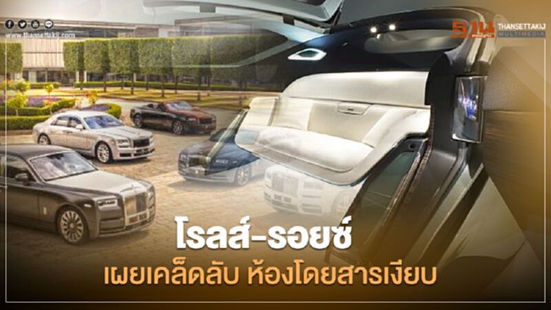 "โรลส์-รอยซ์" เผยเคล็ดลับทำ ห้องโดยสารให้เงียบ "โรลส์-รอยซ์" เผยเคล็ดลับทำ ห้องโดยสารให้เงียบ