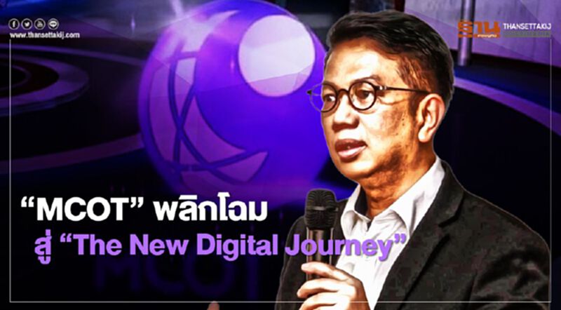 อสมท พลิกโฉม สู่ “The New Digital Journey” ต่อยอด Non Broadcast อสมท พลิกโฉม สู่ “The New Digital Journey” ต่อยอด Non Broadcast