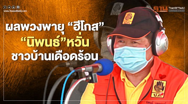 ผลพวงพายุฮีโกส “นิพนธ์”หวั่นทำชาวบ้านเดือดร้อน ผลพวงพายุฮีโกส “นิพนธ์”หวั่นทำชาวบ้านเดือดร้อน