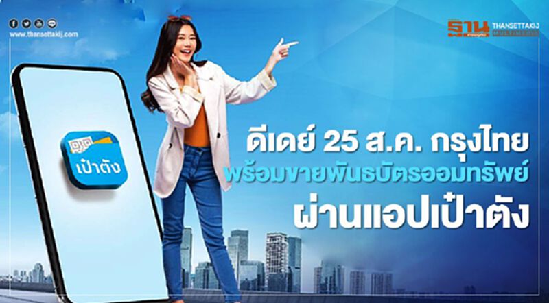 ดีเดย์ 25 ส.ค. กรุงไทย พร้อมขาย "พันธบัตรออมทรัพย์" ผ่าน "แอปเป๋าตัง" ดีเดย์ 25 ส.ค. กรุงไทย พร้อมขาย "พันธบัตรออมทรัพย์" ผ่าน "แอปเป๋าตัง"