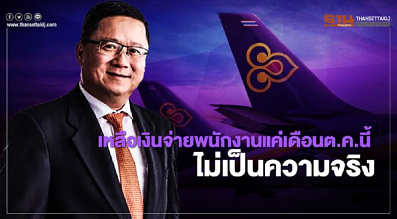 การบินไทย แจงเหลือเงินจ่ายพนักงานแค่เดือนต.ค.นี้ไม่จริง การบินไทย แจงเหลือเงินจ่ายพนักงานแค่เดือนต.ค.นี้ไม่จริง