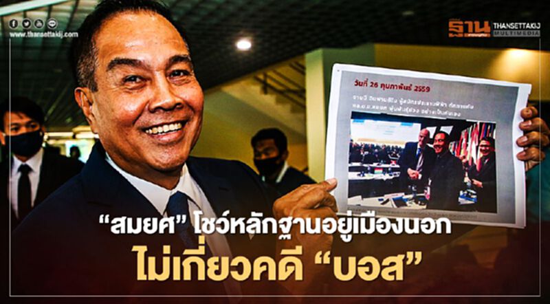 “สมยศ”โชว์หลักฐานอยู่เมืองนอกไม่เกี่ยวคดี“บอส อยู่วิทยา” “สมยศ”โชว์หลักฐานอยู่เมืองนอกไม่เกี่ยวคดี“บอส อยู่วิทยา”