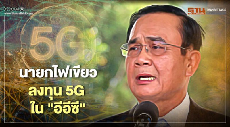 ไทยจ่อขึ้นแท่นให้บริการ 5G เชิงพาณิชย์ชาติแรกในอาเซียน ไทยจ่อขึ้นแท่นให้บริการ 5G เชิงพาณิชย์ชาติแรกในอาเซียน