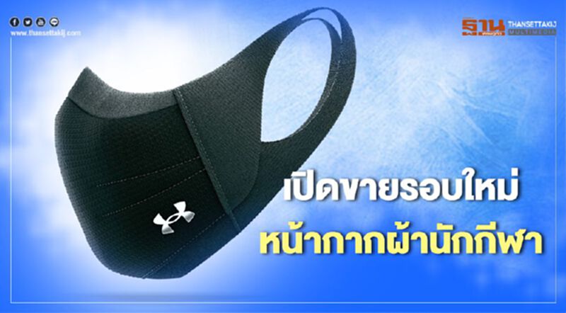 Under Armour เปิดขายหน้ากากผ้านักกีฬา 20 ส.ค.นี้ Under Armour เปิดขายหน้ากากผ้านักกีฬา 20 ส.ค.นี้
