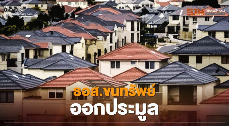 อัปเดตอีกรอบประมูลทรัพย์สินธอส.ใครรอซื้อบ้านมือสองเตรียมตัวให้พร้อม!! อัปเดตอีกรอบประมูลทรัพย์สินธอส.ใครรอซื้อบ้านมือสองเตรียมตัวให้พร้อม!!