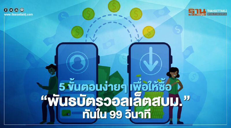 5ขั้นตอนง่ายๆ เพื่อให้ซื้อ "พันธบัตรวอลเล็ตสบม." ทันใน 99 วินาที