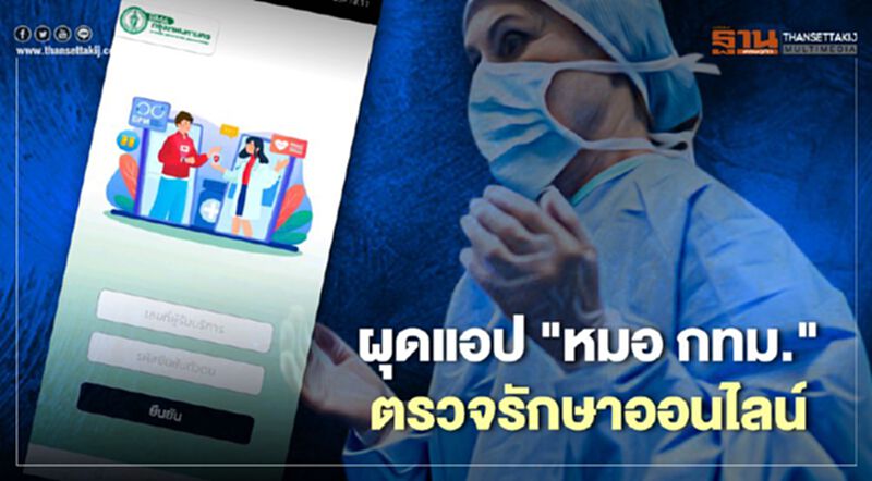ผุดแอป "MorBMA (หมอกทม.) ตรวจรักษาออนไลน์ ผุดแอป "MorBMA (หมอกทม.) ตรวจรักษาออนไลน์