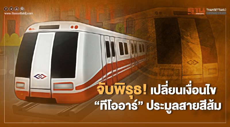 จับพิรุธ ! เปลี่ยนเงื่อนไข “TOR” ประมูล รถไฟฟ้า สายสีส้ม จับพิรุธ ! เปลี่ยนเงื่อนไข “TOR” ประมูล รถไฟฟ้า สายสีส้ม