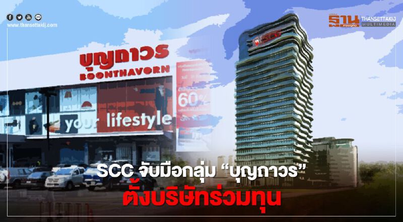 SCC จับมือกลุ่ม"บุญถาวร"ตั้งบริษัทร่วมทุนรุกธุรกิจค้าปลีกในอาเซียน