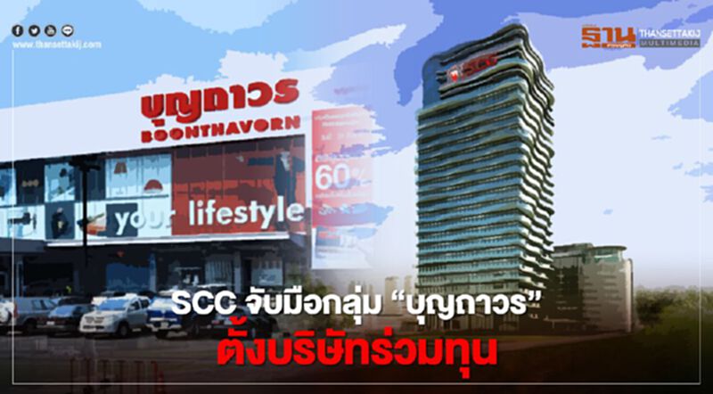 SCC จับมือกลุ่ม"บุญถาวร"ตั้งบริษัทร่วมทุนรุกธุรกิจค้าปลีกในอาเซียน SCC จับมือกลุ่ม"บุญถาวร"ตั้งบริษัทร่วมทุนรุกธุรกิจค้าปลีกในอาเซียน