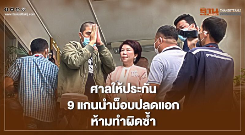 ศาลให้ประกันตัว 9 แกนนำ เยาวชนปลดแอก ห้ามทำผิดซ้ำ ศาลให้ประกันตัว 9 แกนนำ เยาวชนปลดแอก ห้ามทำผิดซ้ำ