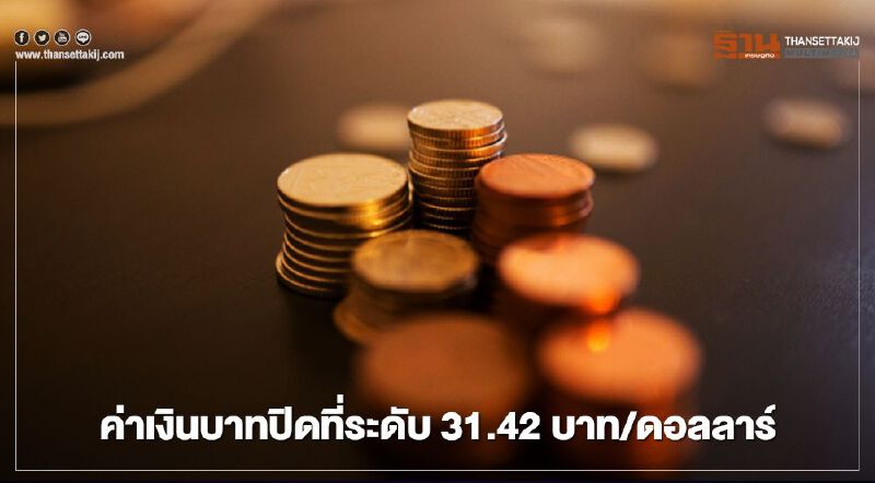 อัตราแลกเปลี่ยนค่าเงินบาทปิด “อ่อนค่า”ที่ 31.42บาท/ดอลลาร์ อัตราแลกเปลี่ยนค่าเงินบาทปิด “อ่อนค่า”ที่ 31.42บาท/ดอลลาร์