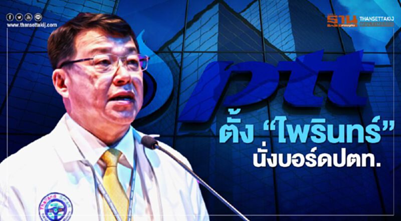 บอร์ดปตท.ไฟเขียวตั้ง”ไพรินทร์”เป็นกรรมการ พร้อมต่ออายุ”พงศธร”นั่งซีอีโอ ปตท.สผ. 1 ปี บอร์ดปตท.ไฟเขียวตั้ง”ไพรินทร์”เป็นกรรมการ พร้อมต่ออายุ”พงศธร”นั่งซีอีโอ ปตท.สผ. 1 ปี