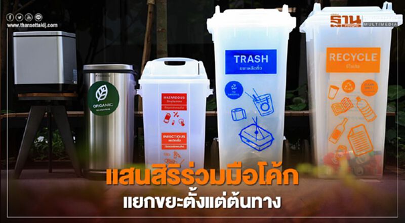 แสนสิริร่วมมือโค้ก แยกขยะตั้งแต่ต้นทาง แสนสิริร่วมมือโค้ก แยกขยะตั้งแต่ต้นทาง