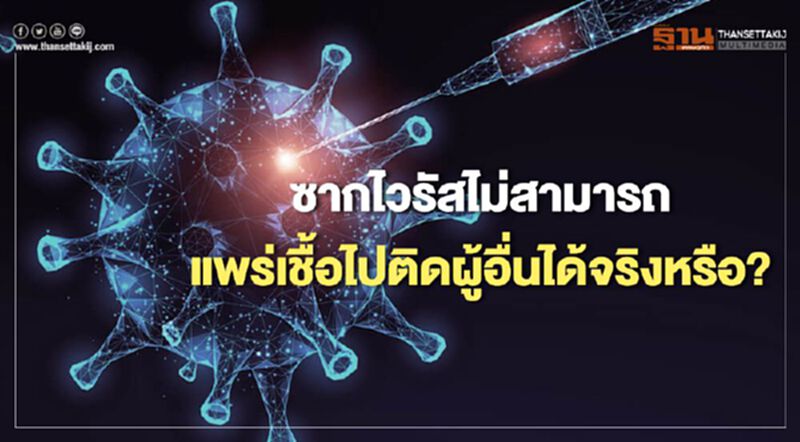 ซากไวรัสไม่สามารถแพร่เชื้อไปติดผู้อื่นได้จริงหรือ? ซากไวรัสไม่สามารถแพร่เชื้อไปติดผู้อื่นได้จริงหรือ?