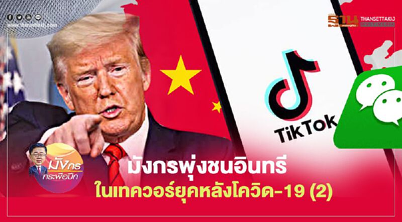 มังกรพุ่งชนอินทรี ในเทควอร์ยุคหลังโควิด-19 (2) มังกรพุ่งชนอินทรี ในเทควอร์ยุคหลังโควิด-19 (2)