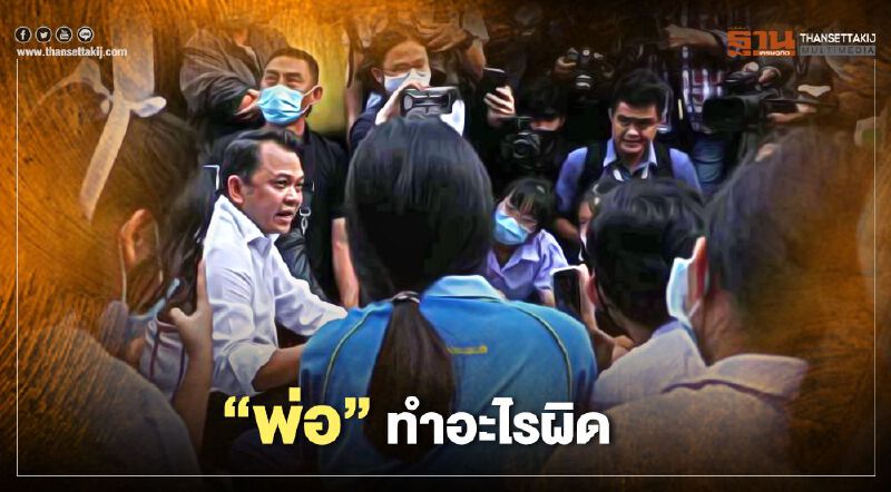  "ทยา" ตอบลูกหลังม็อบนักเรียนล้อมวง "พ่อทำอะไรผิด"