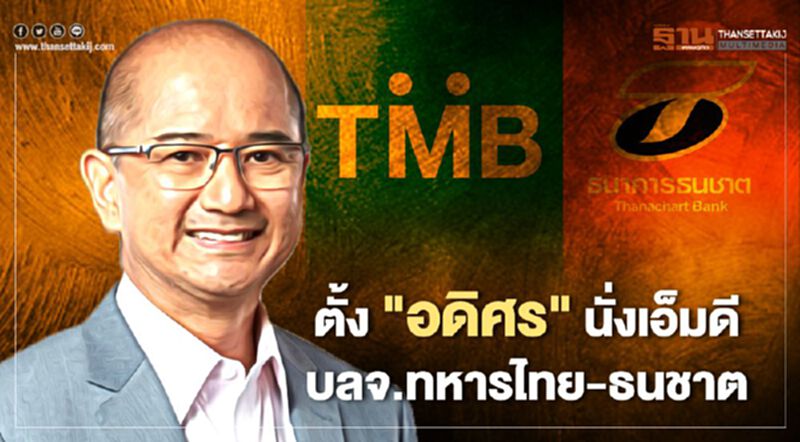 อีสท์สปริง ตั้ง "อดิศร เสริมชัยวงศ์" นั่งเอ็มดีบลจ.ทหารไทย-ธนชาต มีผล 10 ก.ย.63 อีสท์สปริง ตั้ง "อดิศร เสริมชัยวงศ์" นั่งเอ็มดีบลจ.ทหารไทย-ธนชาต มีผล 10 ก.ย.63