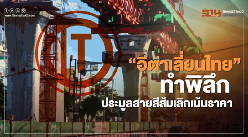 “อิตาเลี่ยนไทย” ทำพิลึก ประมูล รถไฟฟ้า สายสีส้ม เลิกเน้นราคา “อิตาเลี่ยนไทย” ทำพิลึก ประมูล รถไฟฟ้า สายสีส้ม เลิกเน้นราคา