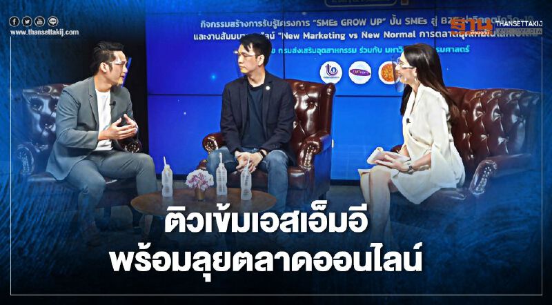 ติวเข้มเอสเอ็มอี พร้อมลุยตลาดออนไลน์