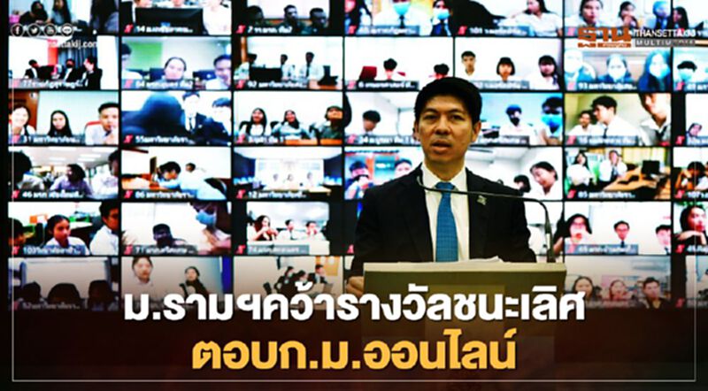 ม.รามฯ เจ๋ง คว้ารางวัลชนะเลิศตอบปัญหา ก.ม.ออนไลน์ ม.รามฯ เจ๋ง คว้ารางวัลชนะเลิศตอบปัญหา ก.ม.ออนไลน์