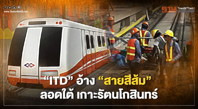 “ITD” อ้าง รถไฟฟ้า“สายสีส้ม” เทคนิคขั้นสูง ทีโออาร์ อย่ายึดราคาประมูล “ITD” อ้าง รถไฟฟ้า“สายสีส้ม” เทคนิคขั้นสูง ทีโออาร์ อย่ายึดราคาประมูล