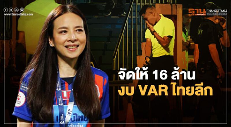 "มาดามแป้ง”จัดให้ ทุ่มงบ 16 ล้านให้สมาคมฟุตบอล "มาดามแป้ง”จัดให้ ทุ่มงบ 16 ล้านให้สมาคมฟุตบอล