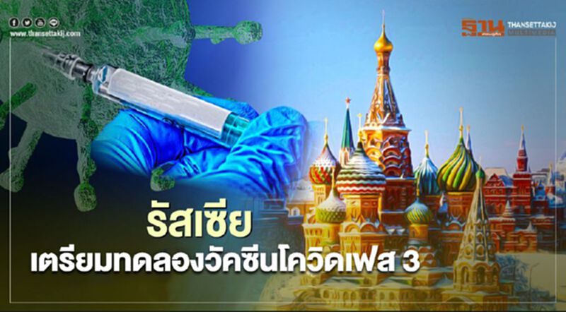 รัสเซียเตรียมทดลองวัคซีนโควิด-19 เฟส 3 รัสเซียเตรียมทดลองวัคซีนโควิด-19 เฟส 3