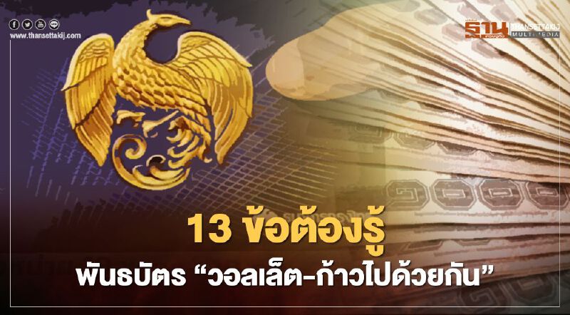 13 ข้อต้องรู้ก่อนลงทุนพันธบัตร รุ่น"วอลเล็ต-ก้าวไปด้วยกัน" วงเงิน 5 หมื่นลบ. 