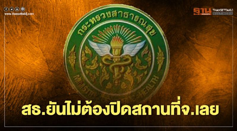 ด่วน สธ.ยันไม่ต้องปิดสถานที่จังหวัดเลย ระบุหญิงไทยกลับจากยูเออีหายป่วยแล้ว ด่วน สธ.ยันไม่ต้องปิดสถานที่จังหวัดเลย ระบุหญิงไทยกลับจากยูเออีหายป่วยแล้ว