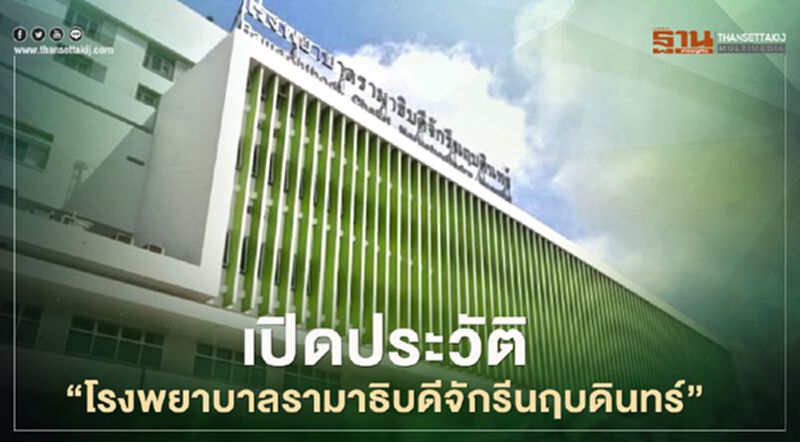 เปิดประวัติ "โรงพยาบาลรามาธิบดีจักรีนฤบดินทร์” เปิดประวัติ "โรงพยาบาลรามาธิบดีจักรีนฤบดินทร์”