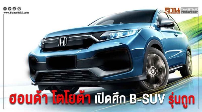 Honda ZR-V ผลิตไทย ลุยกลุ่มเอสยูวีเล็ก โตโยต้า เปิด B-SUV รุ่นถูกสู้