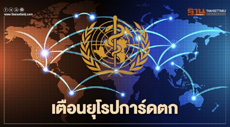 WHO เตือนยุโรปการ์ดตก สาเหตุโควิด-19 ระบาดรอบใหม่ WHO เตือนยุโรปการ์ดตก สาเหตุโควิด-19 ระบาดรอบใหม่